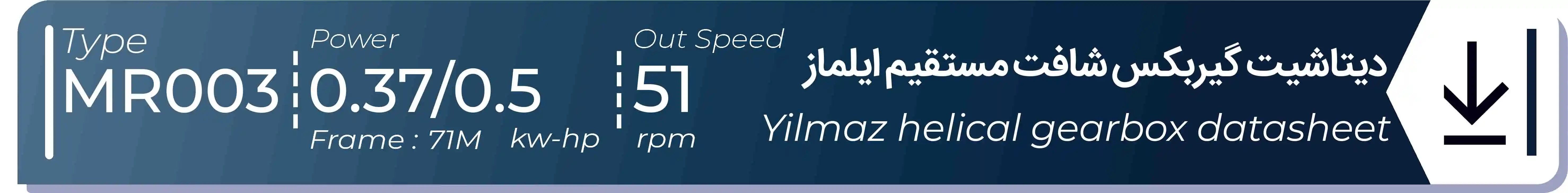  دیتاشیت و مشخصات فنی گیربکس شافت مستقیم ایلماز  MR003 - با خروجی 51 - و توان  0.37/0.5